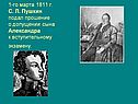 1-го марта 1811 г. С. Л. Пушкин подал прошение о допущении сына