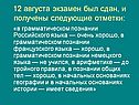 12 августа экзамен был сдан, и получены следующие отметки: