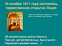 19 октября 1811 года состоялось торжественное открытие Лицея
