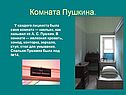 Комната Пушкина