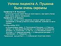 Успехи лицеиста А. Пушкина были очень скромны