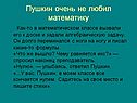 Пушкин очень не любил математику