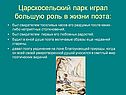 Царскосельский парк играл большую роль в жизни поэта: