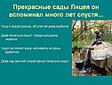 Прекрасные сады Лицея он вспоминал много лет спустя