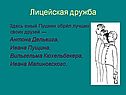 Лицейская дружба