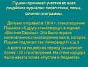 Пушкин принимал участие во всех лицейских журналах: писал стихи, песни