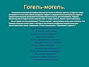 Гогель-могель