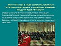 Зимой 1815 года в Лицее состоялись публичные испытания воспитанников –