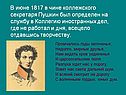 В июне 1817 в чине коллежского секретаря Пушкин был определен на
