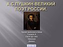 А.С.Пушкин