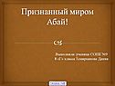 Признанный миром Абай