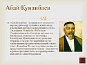 Абай Кунанбаев 