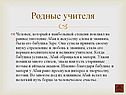 Родные учителя