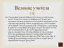 Великие учителя