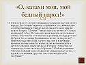 «О, казахи мои, мой бедный народ
