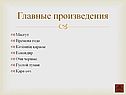 Главные произведения