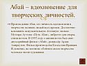 Абай – вдохновение для творческих личностей
