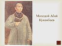 Молодой Абай Кунанбаев