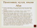 Памятники, музеи, имени Абая
