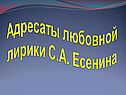 Адресаты любовной лирики С.А. Есенина