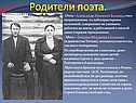 Родители поэта
