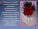 Множество своих стихотворений поэт связывал с любимыми им и любящими его женщинами