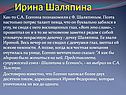 Ирина Шаляпина