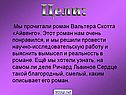 Роман Вальтера Скотта «Айвенго»