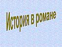 История в романе