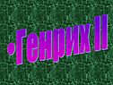 Генрих II