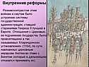 Внутренние реформы