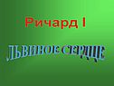 Ричард I