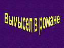 Вымысел в романе