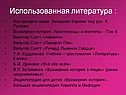 Использованная литература