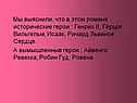 Исторические герои