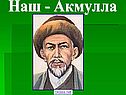 Акмулла