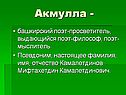Акмулла -