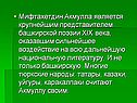Мифтахетдин Акмулла является крупнейшим представителем башкирской