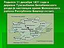 Родился 11 декабря 1831 года в деревне Туксанбаево Белебеевского уезда