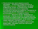 После этого его часто видели на юге Башкирии… Оттуда его снова