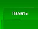 Память