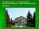На родине поэта — в д. Туксанбаево Миякинского района в 1981 создан