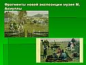 Фрагменты новой экспозиции музея М. Акмуллы