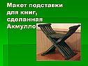Макет подставки для книг, сделанная Акмуллой