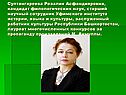 Султангареева Розалия Асфандияровна, кандидат филологических наук,