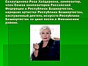 Сахаутдинова Роза Хайдаровна, композитор, член Союза композиторов