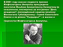 В 2001 году звание лауреата премии Мифтахетдина Акмуллы присуждено