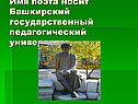 Имя поэта носит Башкирский государственный педагогический университет