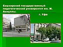 Башкирский государственный педагогический университет им