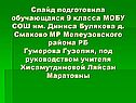 Слайд подготовила обучающаяся 9 класса МОБУ СОШ им